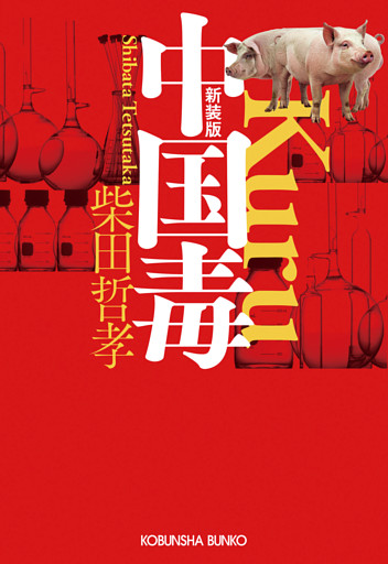 中国毒　新装版