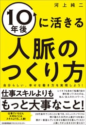 １０年後に活きる人脈のつくり方