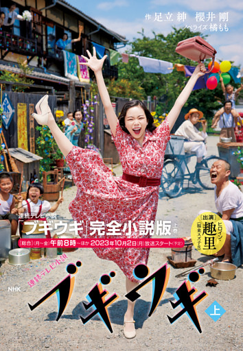 ＮＨＫ連続テレビ小説　ブギウギ