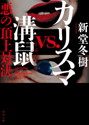 カリスマvs.溝鼠　悪の頂上対決