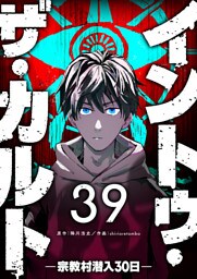 イントゥ・ザ・カルト —宗教村潜入３０日—【単話版】（３９）