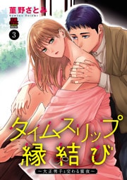 タイムスリップ縁結び～大正男子と交わる蜜夜～　3