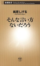 そんな言い方ないだろう（新潮新書）