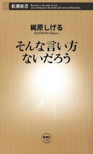 そんな言い方ないだろう（新潮新書）