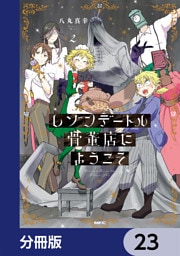 レゾンデートル骨董店にようこそ【分冊版】　23