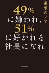 49％に嫌われ、51％に好かれる社長になれ
