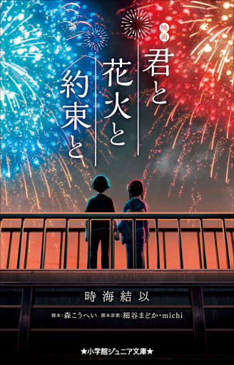 小学館ジュニア文庫　映画　君と花火と約束と