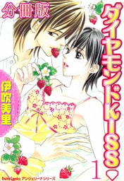 ダイヤモンドKISS【分冊版】