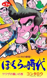 ぼくらの時代　3