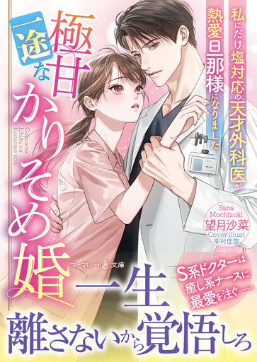 極甘一途なかりそめ婚～私にだけ塩対応の天才外科医が熱愛旦那様になりました～