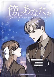 傍にあなたを（３）