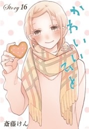 AneLaLa かわいいひと story16