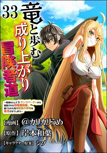 竜と歩む成り上がり冒険者道 ～用済みとしてSランクパーティから追放された回復魔術師、捨てられた先で最強の神竜を復活させてしまう～ コミック版 （分冊版）　【第33話】