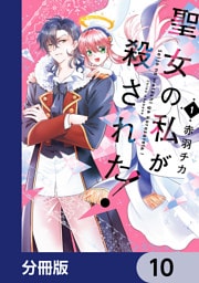聖女の私が殺された！【分冊版】　10