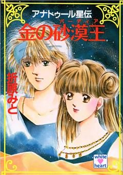 アナトゥール星伝