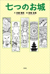七つのお城