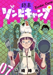 終末ゾンビキャンプ【単話】（7）