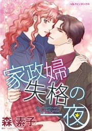 家政婦失格の一夜【分冊】 3巻