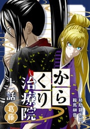 からくり治療院 十一話　葛藤