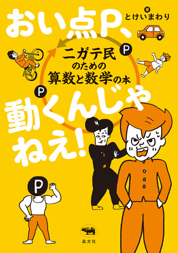 おい点P、動くんじゃねえ！