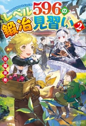 【SS付き】レベル596の鍛冶見習い２