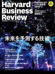 DIAMONDハーバード･ビジネス･レビュー 17年1月号