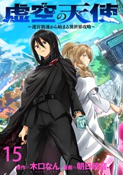 虚空の天使～迷宮放逐から始まる異世界攻略～ 【連載版】１５