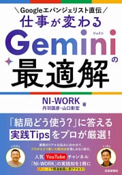 Googleエバンジェリスト直伝 仕事が変わる Geminiの最適解