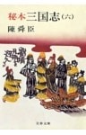 秘本三国志（六）