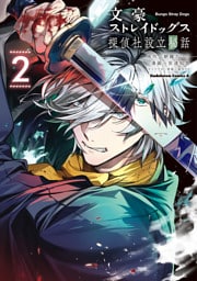 文豪ストレイドッグス 探偵社設立秘話　（２）