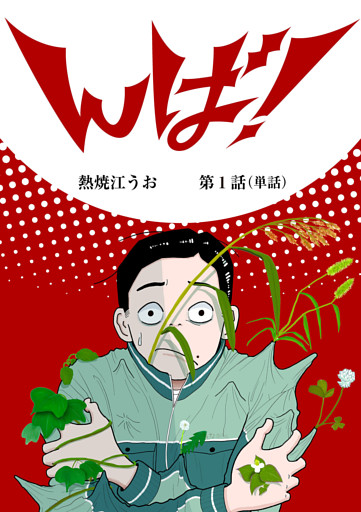 んば！【単話】