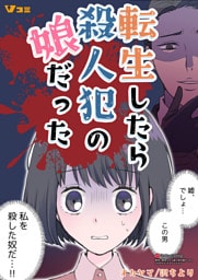 転生したら殺人犯の娘だった24
