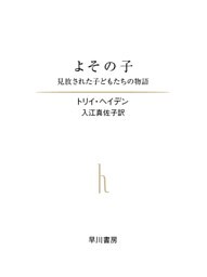 よその子  見放された子どもたちの物語