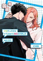 マネやってたらVTuberに告白されました 【短編】act.03