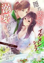 隠れ肉食のイケメンシェフに溺愛されてます 5