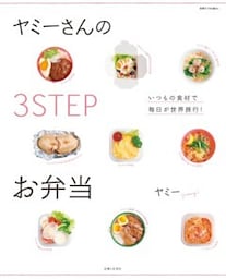 ヤミーさんの３STEPお弁当いつもの食材で毎日が世界旅行！