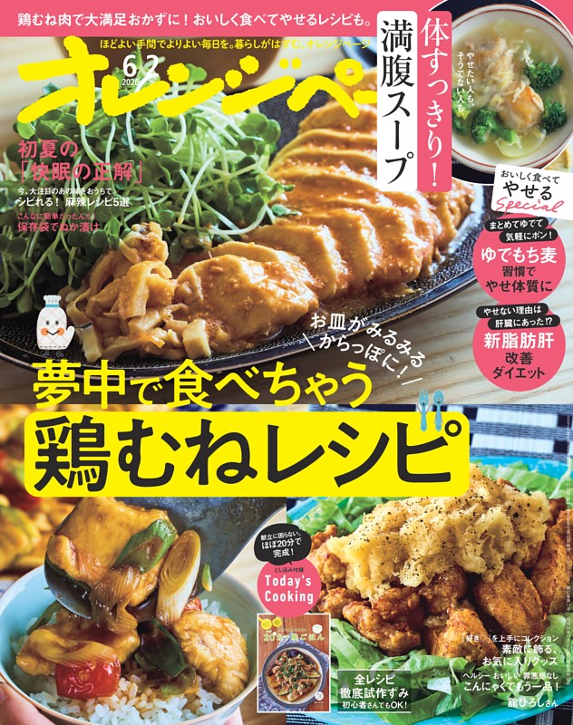オレンジページ 2026年6月2日号 | dマガジンなら人気雑誌が読み放題！