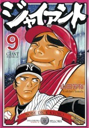 ジャイアント（９）