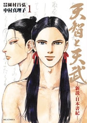 天智と天武　―新説・日本書紀―（１）