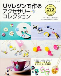 UVレジンで作るアクセサリーコレクション