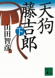 天狗藤吉郎　下