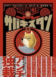サバキスタン 1