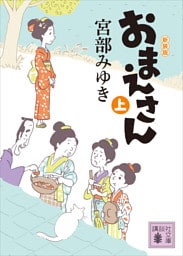 おまえさん（上）新装版