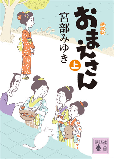 おまえさん（上）新装版