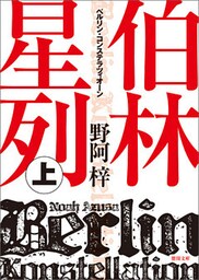 伯林星列（ベルリン・コンステラツィオーン）　上
