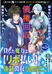 貸した魔力は【リボ払い】で強制徴収～用済みとパーティー追放された俺は、可愛いサポート妖精と一緒に取り立てた魔力を運用して最強を目指す。～（単話版）第42話