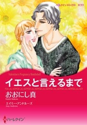 イエスと言えるまで【分冊】 8巻
