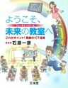 ようこそ、未来の教室へ：これがポイント！教師のICT活用