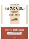 トヨタ式人間力
