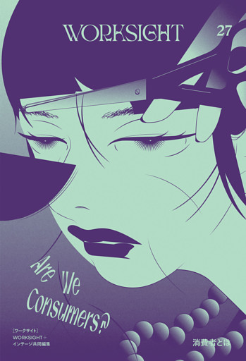 ＷＯＲＫＳＩＧＨＴ［ワークサイト］27号 消費者とは　Are We Consumers ？